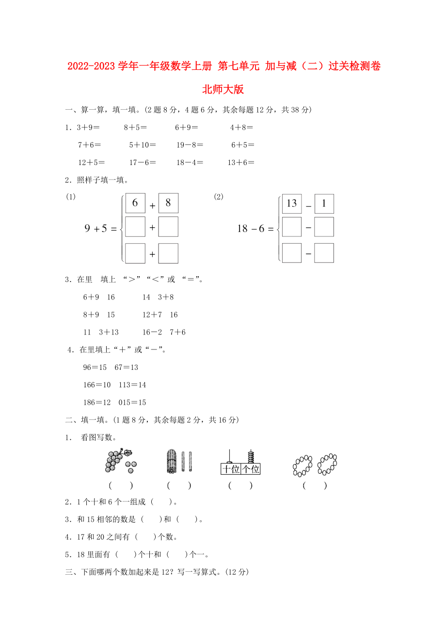 2022-2023學(xué)年一年級(jí)數(shù)學(xué)上冊(cè) 第七單元 加與減（二）過(guò)關(guān)檢測(cè)卷 北師大版_第1頁(yè)