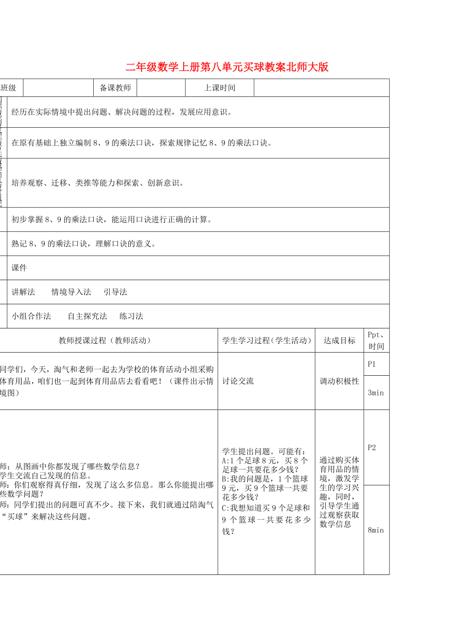 二年级数学上册第八单元买球教案北师大版_第1页