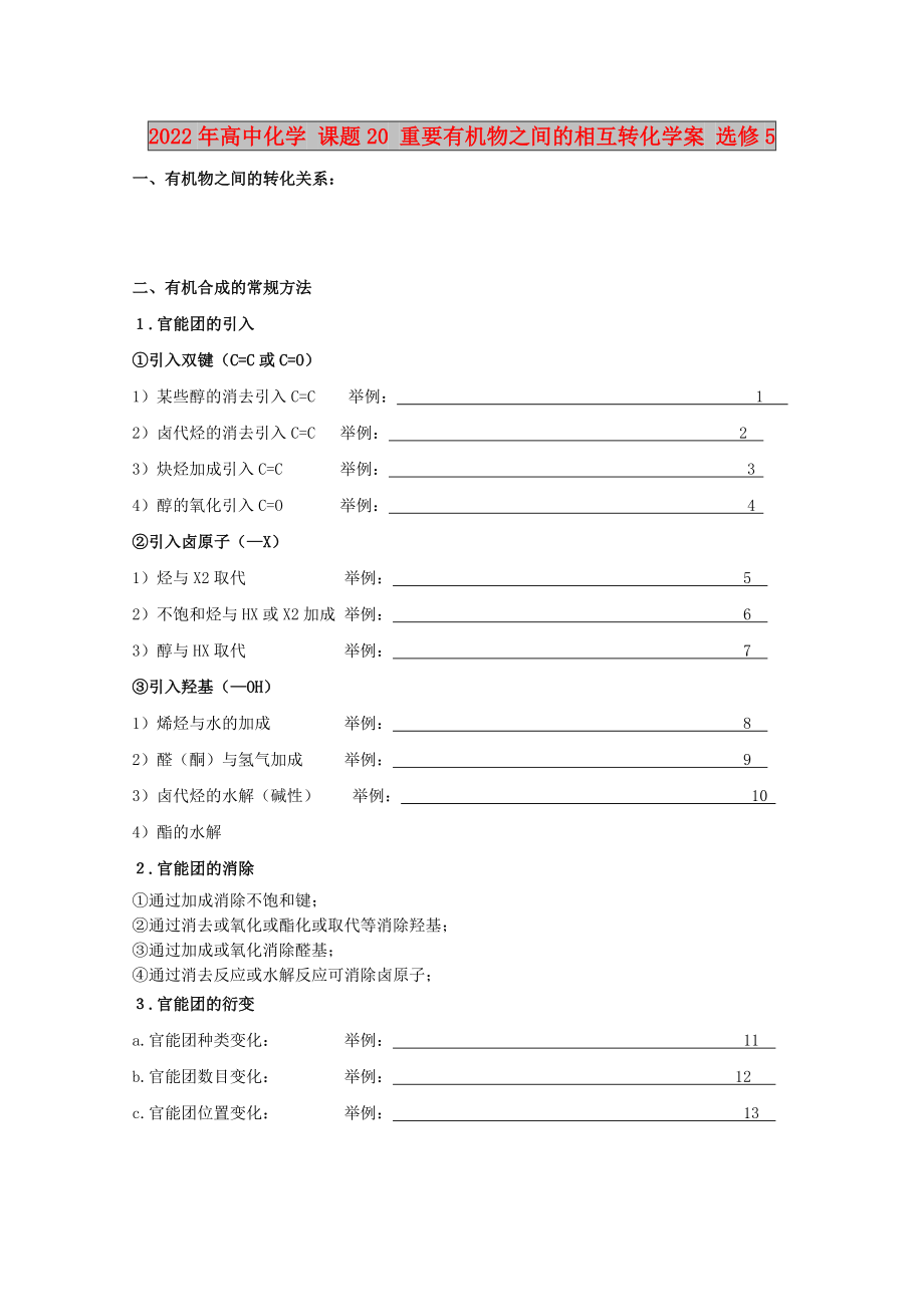 2022年高中化學 課題20 重要有機物之間的相互轉(zhuǎn)化學案 選修5_第1頁