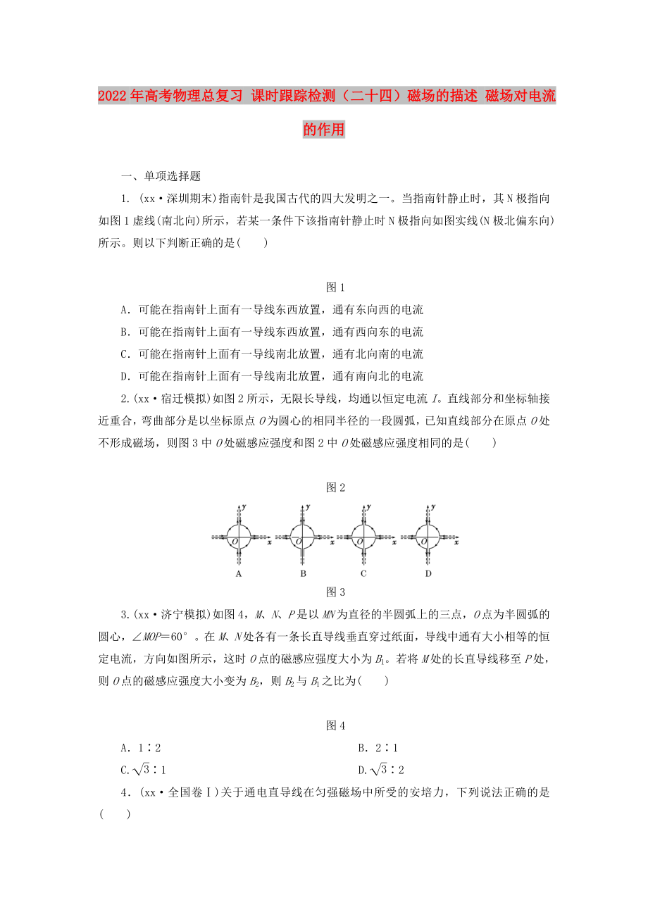 2022年高考物理總復(fù)習(xí) 課時(shí)跟蹤檢測(cè)（二十四）磁場(chǎng)的描述 磁場(chǎng)對(duì)電流的作用_第1頁(yè)