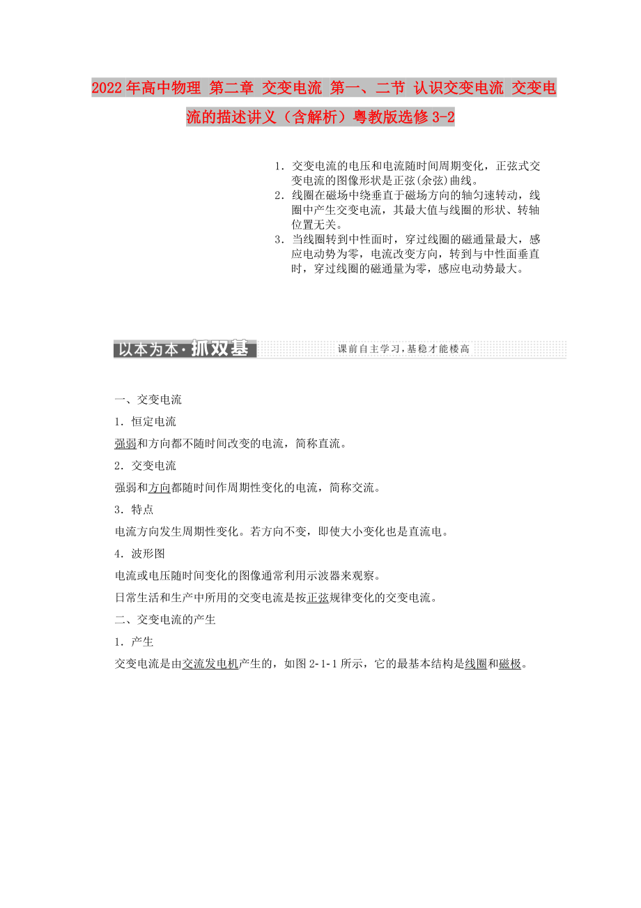 2022年高中物理 第二章 交變電流 第一、二節(jié) 認(rèn)識交變電流 交變電流的描述講義（含解析）粵教版選修3-2_第1頁