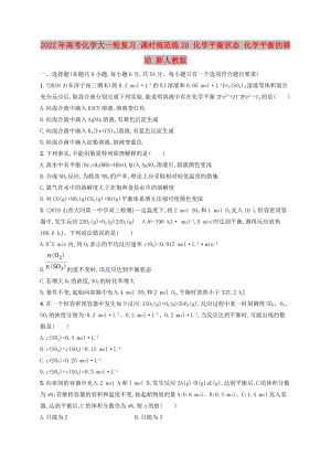 2022年高考化學大一輪復習 課時規(guī)范練20 化學平衡狀態(tài) 化學平衡的移動 新人教版