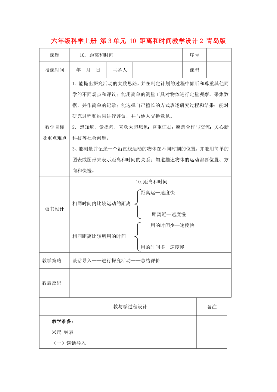 六年級科學(xué)上冊 第3單元 10 距離和時間教學(xué)設(shè)計(jì)2 青島版_第1頁