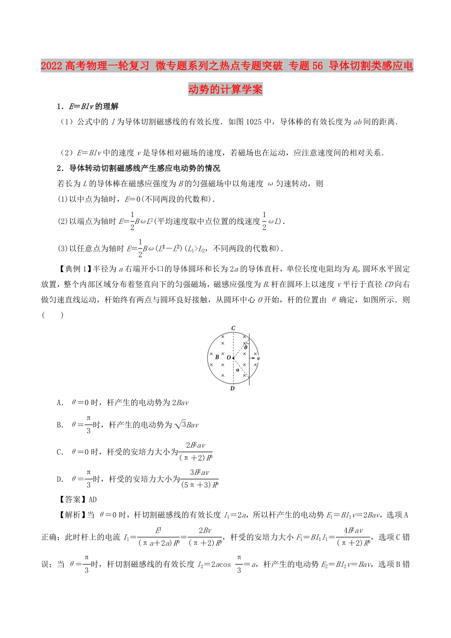 2022高考物理一輪復(fù)習(xí) 微專題系列之熱點專題突破 專題56 導(dǎo)體切割類感應(yīng)電動勢的計算學(xué)案_第1頁