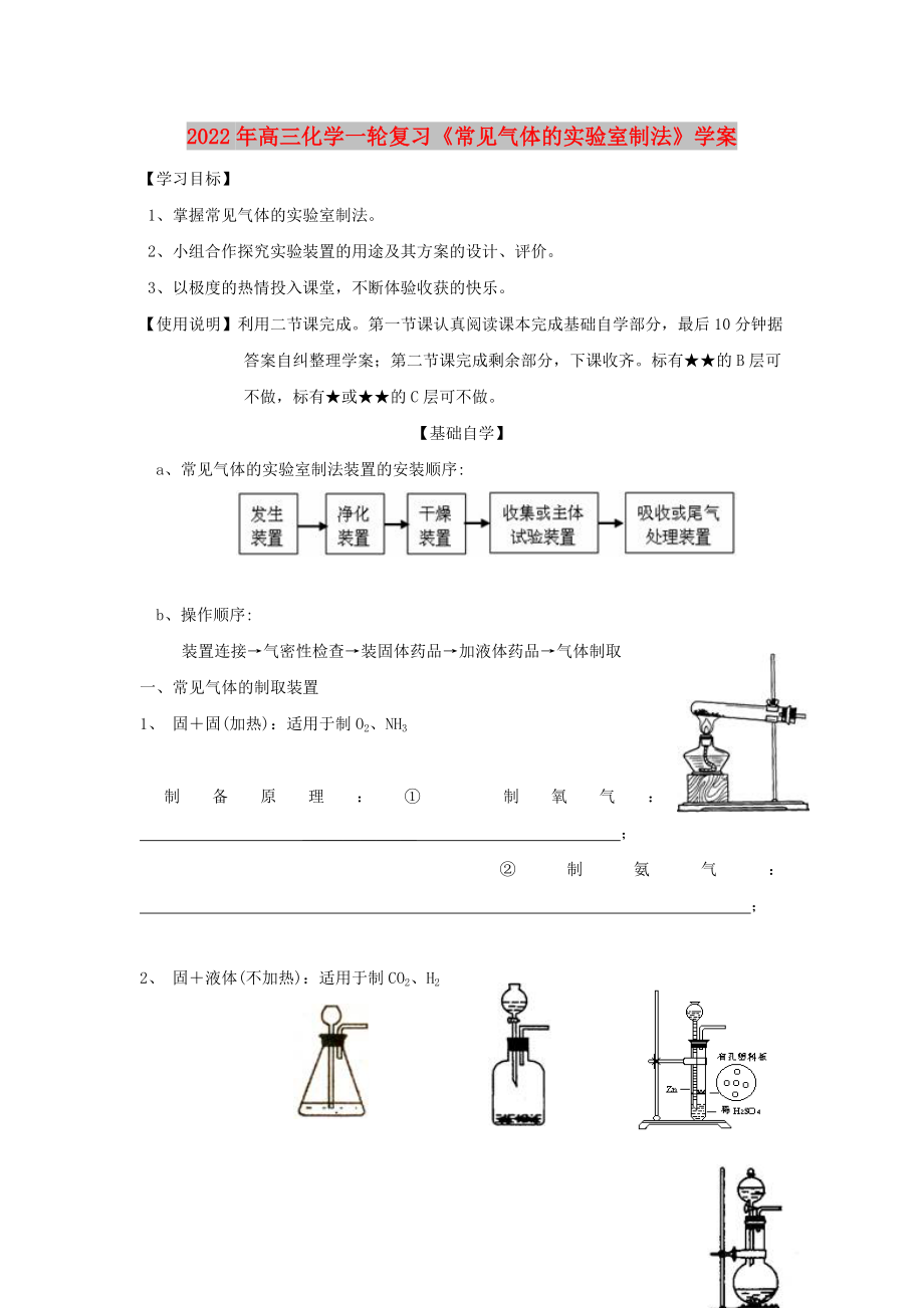 2022年高三化學(xué)一輪復(fù)習(xí)《常見(jiàn)氣體的實(shí)驗(yàn)室制法》學(xué)案_第1頁(yè)