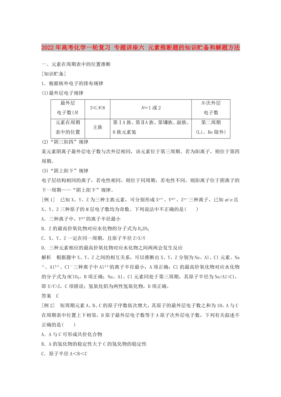 2022年高考化學一輪復習 專題講座六 元素推斷題的知識貯備和解題方法_第1頁