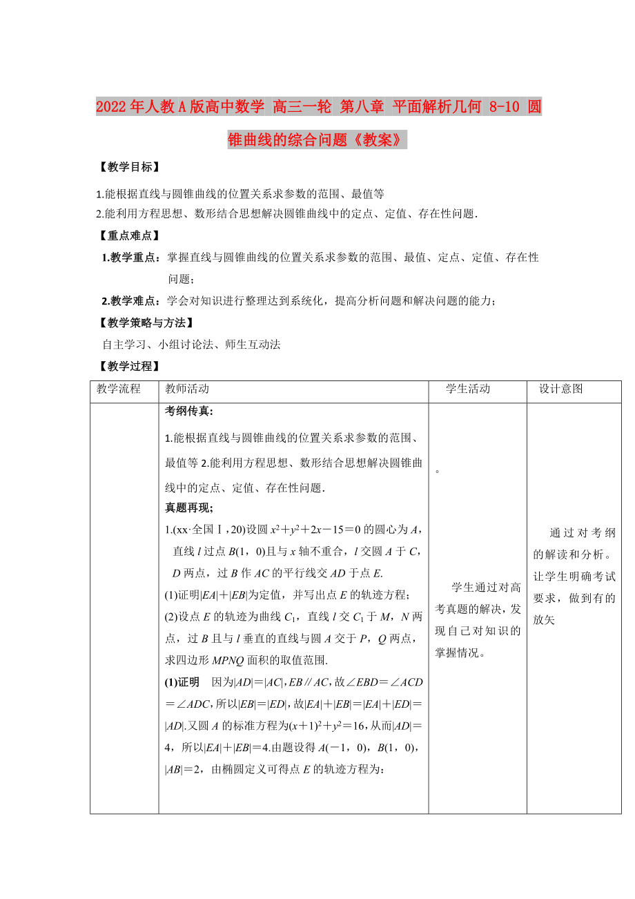 2022年人教A版高中數(shù)學(xué) 高三一輪 第八章 平面解析幾何 8-10 圓錐曲線的綜合問(wèn)題《教案》_第1頁(yè)