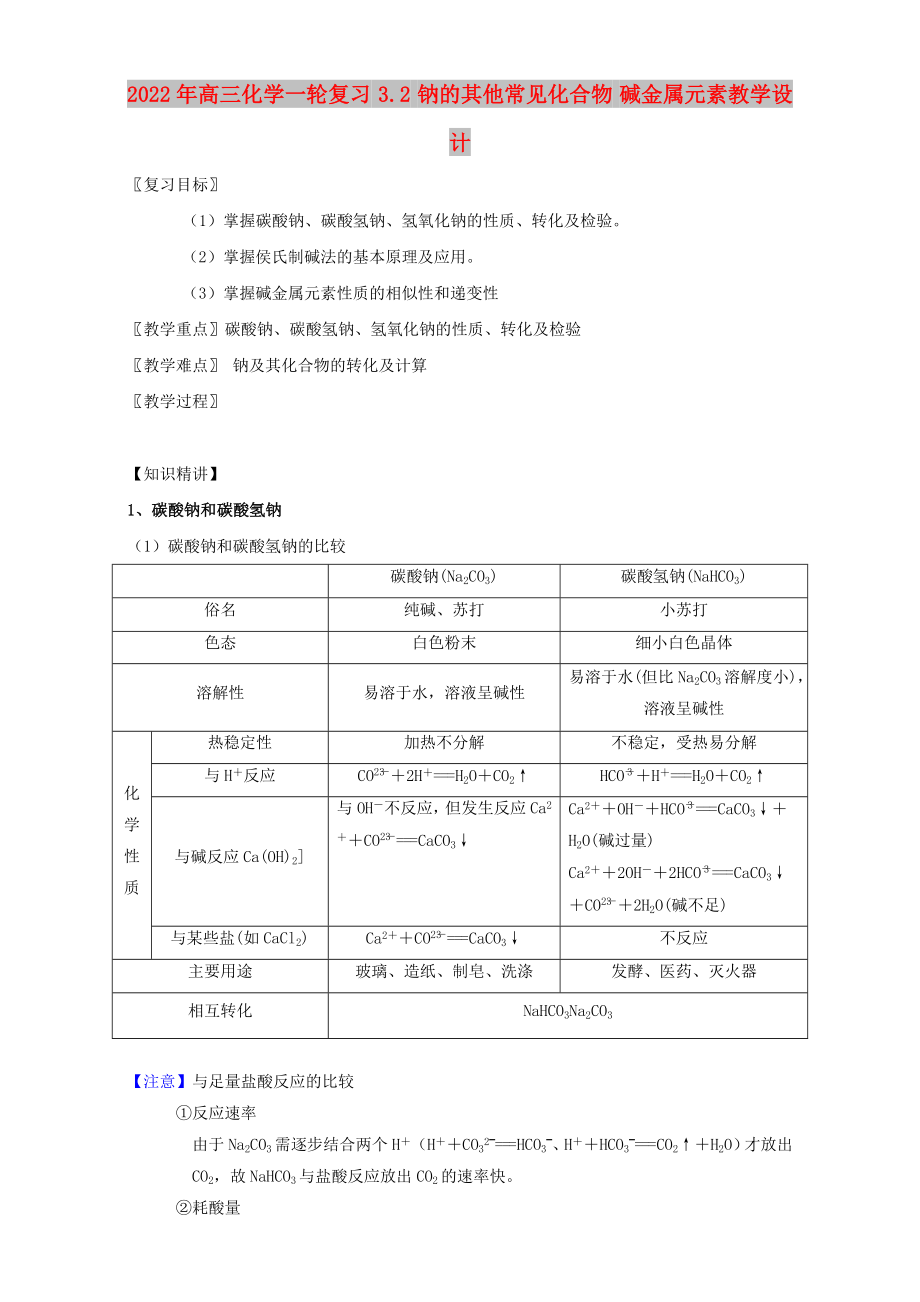 2022年高三化學一輪復習 3.2 鈉的其他常見化合物 堿金屬元素教學設計_第1頁