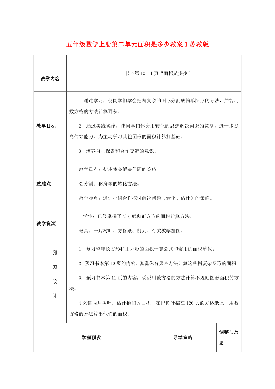 五年级数学上册第二单元面积是多少教案1苏教版_第1页