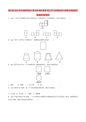 浙江省2022年中考數(shù)學復習 第七章 圖形變換 第三節(jié) 立體圖形的三視圖與表面展開圖課前診斷測試