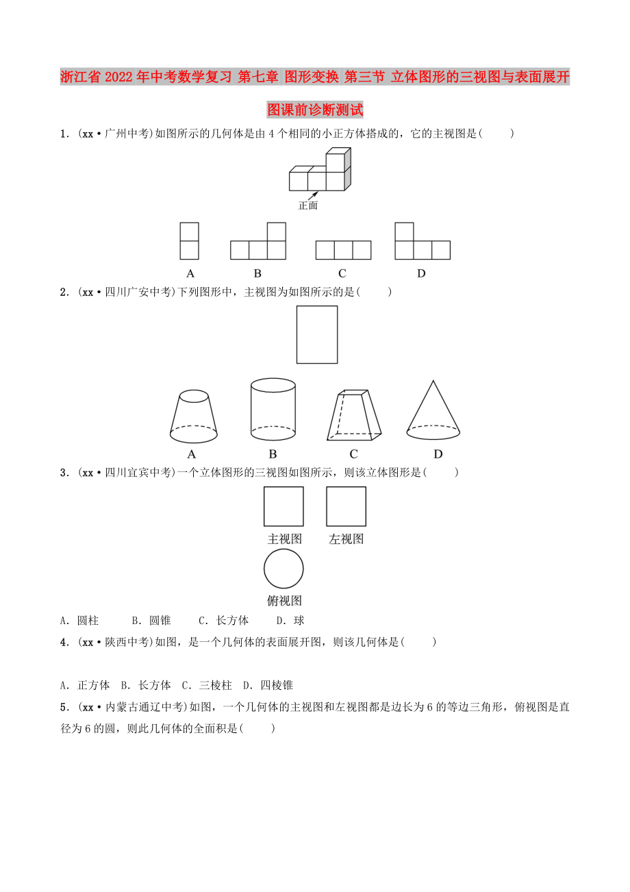 浙江省2022年中考数学复习 第七章 图形变换 第三节 立体图形的三视图与表面展开图课前诊断测试_第1页