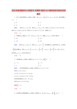 2022年高考數學大二輪復習 專題四 數列 4.2 數列求和與綜合應用練習