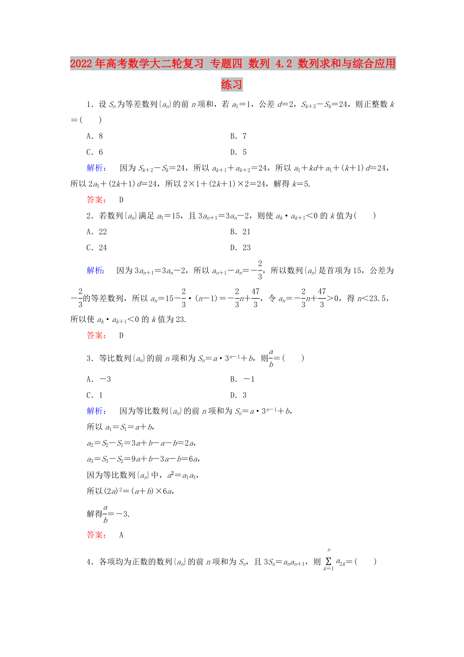 2022年高考數(shù)學大二輪復習 專題四 數(shù)列 4.2 數(shù)列求和與綜合應用練習_第1頁