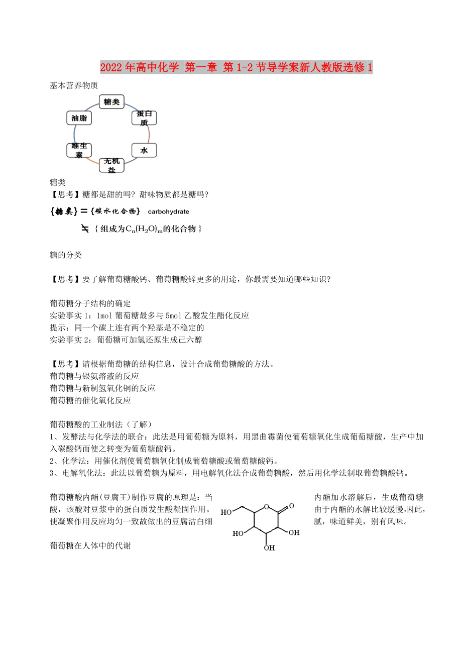 2022年高中化學(xué) 第一章 第1-2節(jié)導(dǎo)學(xué)案新人教版選修1_第1頁