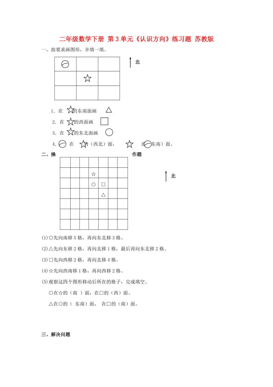 二年級(jí)數(shù)學(xué)下冊(cè) 第3單元《認(rèn)識(shí)方向》練習(xí)題 蘇教版_第1頁