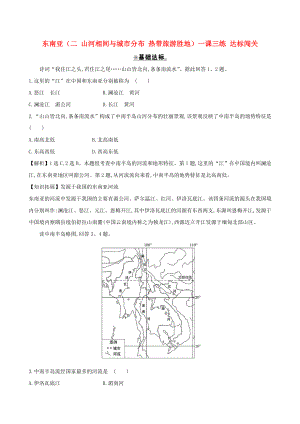 七年級(jí)地理下冊(cè) 第七章 第二節(jié) 東南亞（二 山河相間與城市分布 熱帶旅游勝地）一課三練 達(dá)標(biāo)闖關(guān)（新版）新人教版