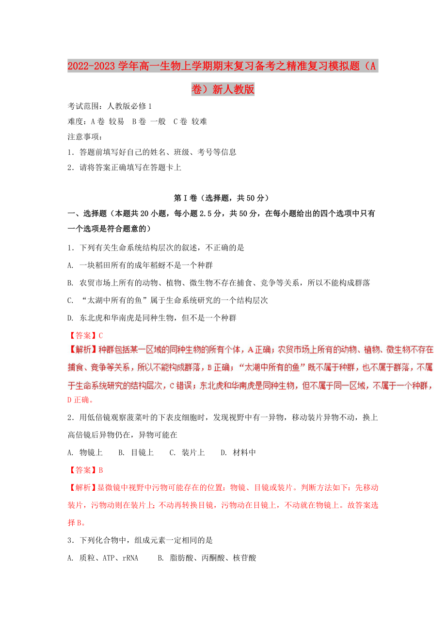 2022-2023学年高一生物上学期期末复习备考之精准复习模拟题（A卷）新人教版_第1页