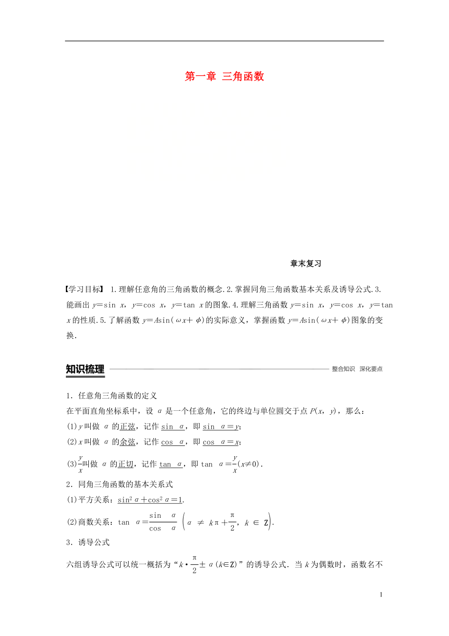 （浙江专用版）2018-2019学年高中数学 第一章 三角函数章末复习学案 新人教A版必修4_第1页