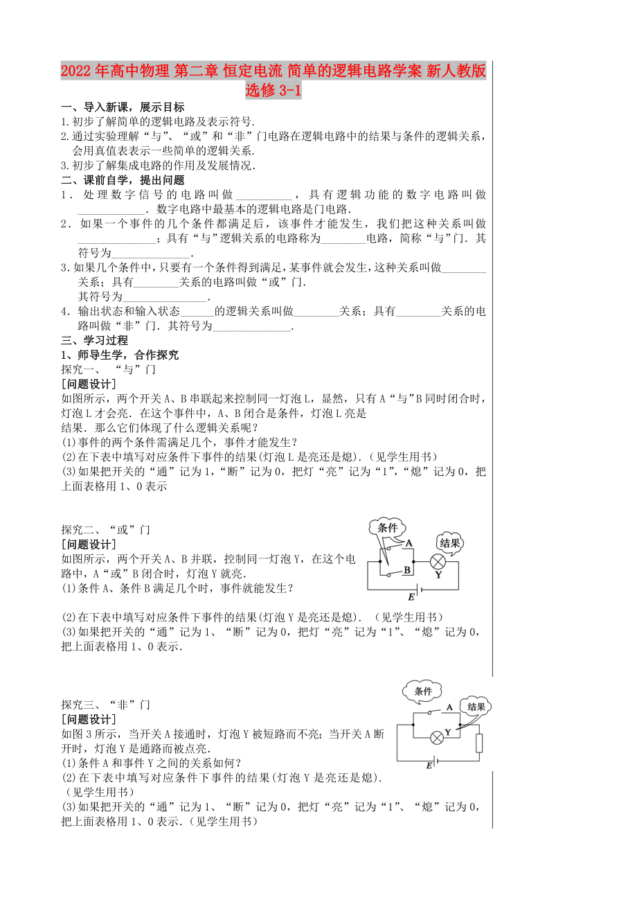 2022年高中物理 第二章 恒定電流 簡(jiǎn)單的邏輯電路學(xué)案 新人教版選修3-1_第1頁(yè)