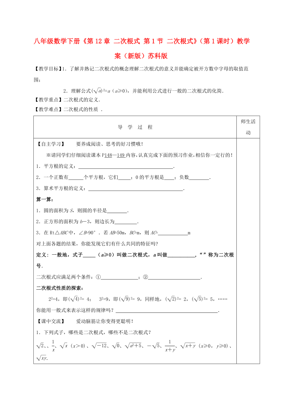 八年级数学下册《第12章 二次根式 第1节 二次根式》（第1课时）教学案（新版）苏科版_第1页