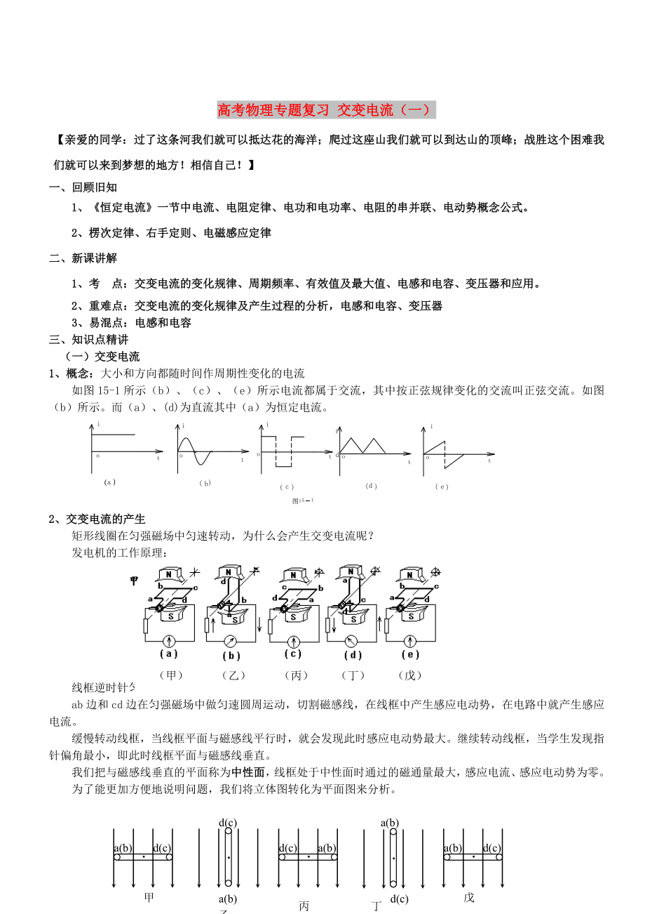 高考物理專題復(fù)習(xí) 交變電流（一）_第1頁