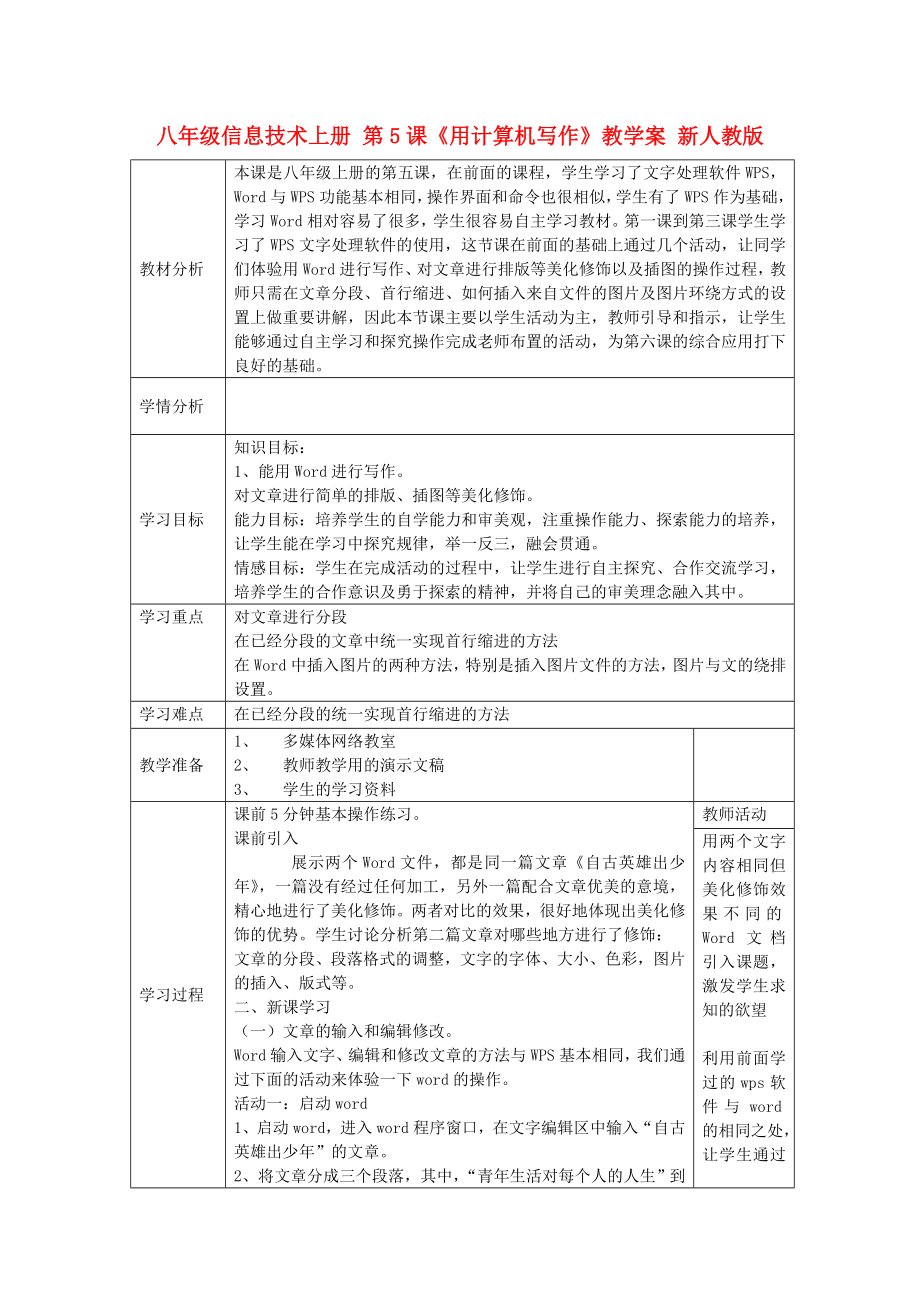 八年级信息技术上册 第5课《用计算机写作》教学案 新人教版_第1页