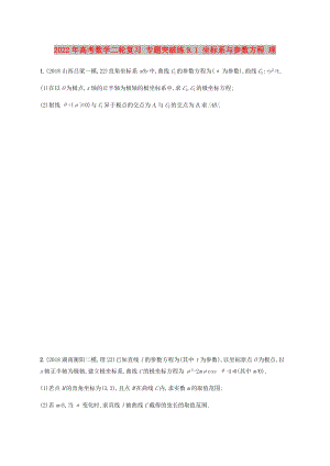 2022年高考數(shù)學(xué)二輪復(fù)習(xí) 專題突破練9.1 坐標(biāo)系與參數(shù)方程 理