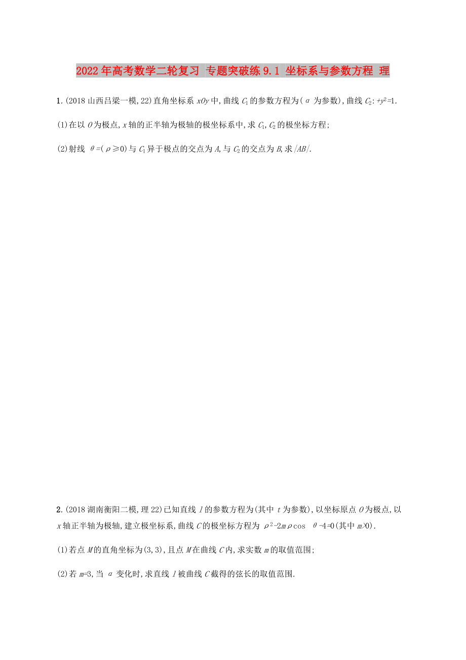 2022年高考數(shù)學二輪復習 專題突破練9.1 坐標系與參數(shù)方程 理_第1頁