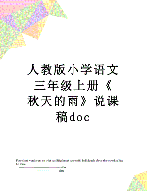 人教版小學(xué)語文三年級上冊《 秋天的雨》說課稿doc