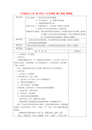 三年級語文上冊 第六單元《古詩誦讀 蜂》教案 鄂教版