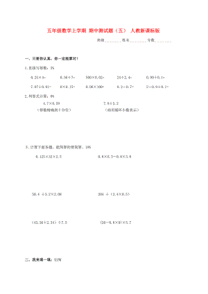 五年級(jí)數(shù)學(xué)上學(xué)期 期中測試題（五） 人教新課標(biāo)版