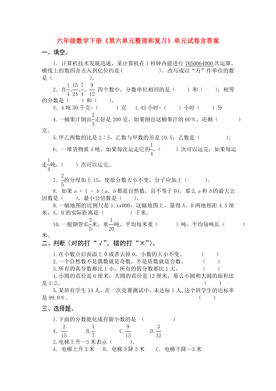 六年级数学下册《第六单元整理和复习》单元试卷含答案_第1页