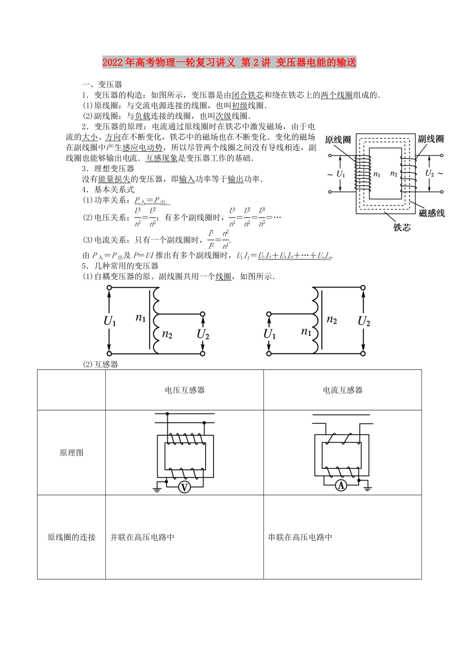 2022年高考物理一輪復(fù)習(xí)講義 第2講 變壓器電能的輸送_第1頁(yè)