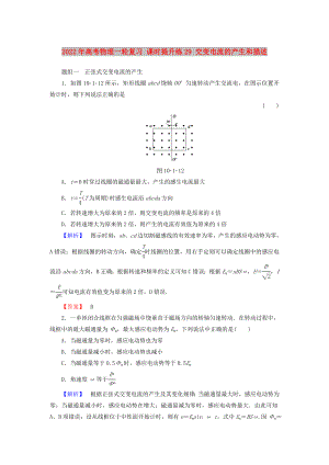 2022年高考物理一輪復(fù)習(xí) 課時提升練29 交變電流的產(chǎn)生和描述