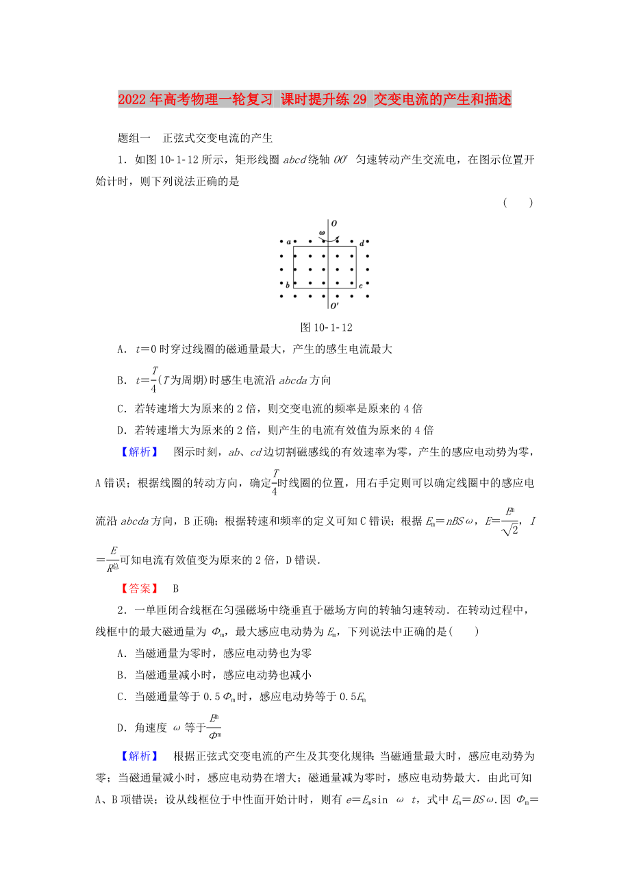 2022年高考物理一輪復(fù)習(xí) 課時提升練29 交變電流的產(chǎn)生和描述_第1頁