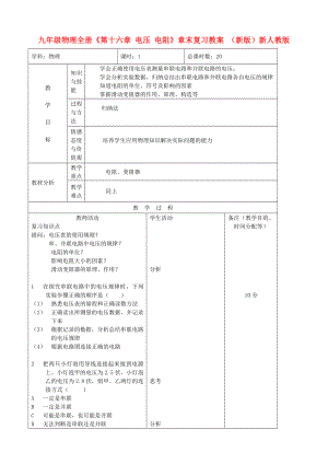 九年級物理全冊《第十六章 電壓 電阻》章末復習教案 （新版）新人教版