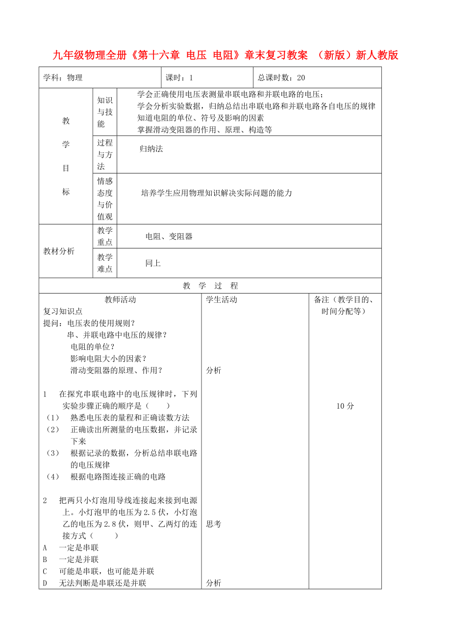 九年級物理全冊《第十六章 電壓 電阻》章末復(fù)習(xí)教案 （新版）新人教版_第1頁