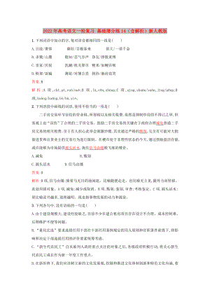 2022年高考語(yǔ)文一輪復(fù)習(xí) 基礎(chǔ)增分練14（含解析）新人教版