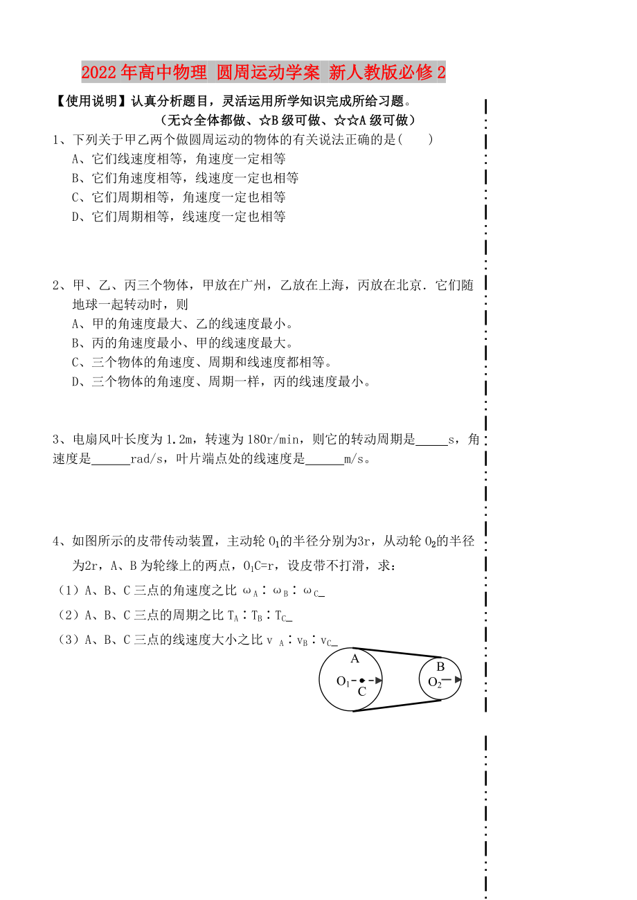 2022年高中物理 圓周運(yùn)動(dòng)學(xué)案 新人教版必修2_第1頁