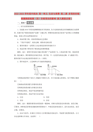 2022-2023學(xué)年高中政治 第一單元 生活與消費(fèi) 第二課 多變的價(jià)格 框題跟蹤檢測(cè)（四）價(jià)格變動(dòng)的影響 新人教版必修1