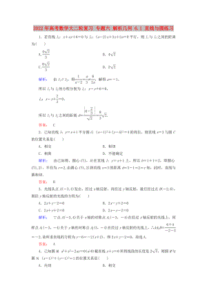 2022年高考數學大二輪復習 專題六 解析幾何 6.1 直線與圓練習