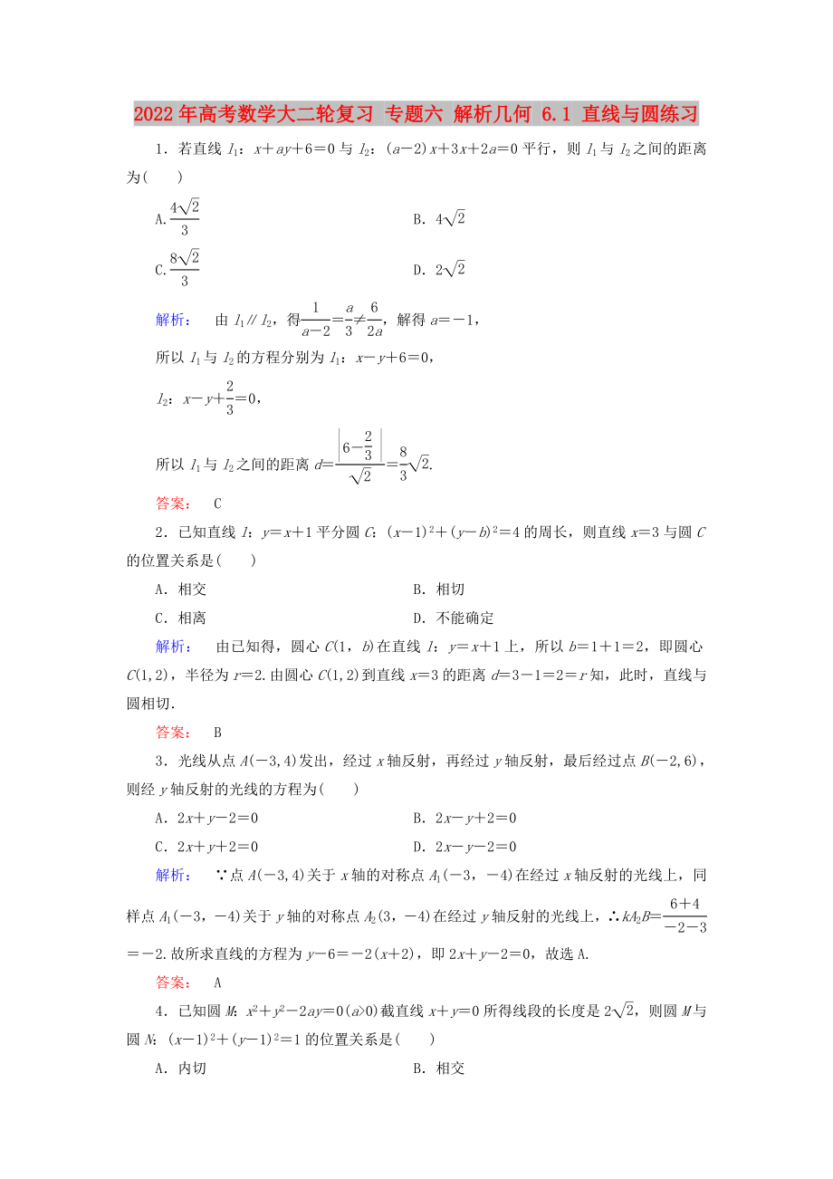 2022年高考數(shù)學(xué)大二輪復(fù)習(xí) 專題六 解析幾何 6.1 直線與圓練習(xí)_第1頁(yè)