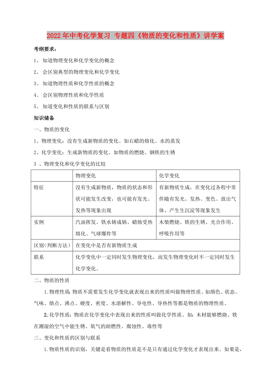 2022年中考化學(xué)復(fù)習(xí) 專題四《物質(zhì)的變化和性質(zhì)》講學(xué)案_第1頁