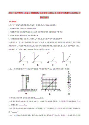 2022年高考物理一輪復(fù)習(xí) 梯級演練 強(qiáng)技提能 實(shí)驗(yàn)二 探究彈力和彈簧伸長的關(guān)系 滬科版必修1