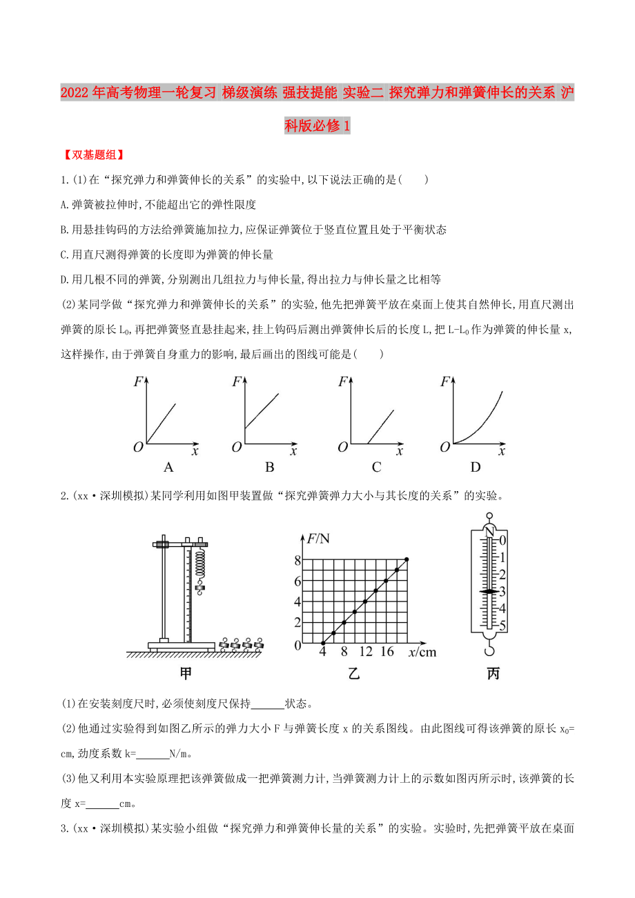 2022年高考物理一輪復(fù)習(xí) 梯級演練 強技提能 實驗二 探究彈力和彈簧伸長的關(guān)系 滬科版必修1_第1頁