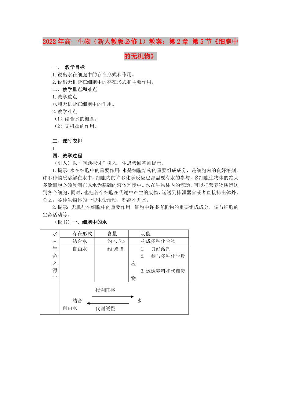 2022年高一生物（新人教版必修1）教案：第2章 第5節(jié)《細胞中的無機物》_第1頁