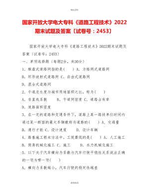 國家開放大學電大?？啤兜缆饭こ碳夹g》2022期末試題及答案（試卷號：2453）