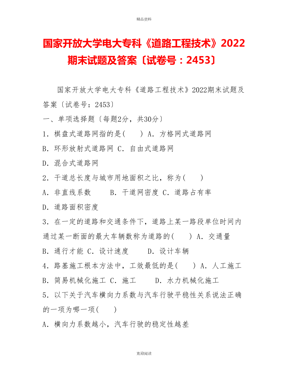 國家開放大學電大?？啤兜缆饭こ碳夹g(shù)》2022期末試題及答案（試卷號：2453）_第1頁