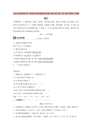 2022年高考化學(xué)一輪復(fù)習(xí)知識梳理與訓(xùn)練 第5章 第1講 原子結(jié)構(gòu)（含解析）