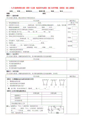 九年級(jí)物理全冊(cè)《第十五章 電流和電路》復(fù)習(xí)講學(xué)稿（新版）新人教版